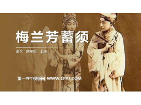 《梅兰芳蓄须》PPT精品课件-第一PPT