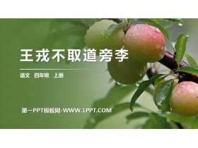 《王戎不取道旁李》PPT精品课件-第一PPT