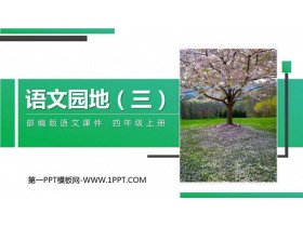 《语文园地三》PPT精品课件(四年级上册)-第一PPT