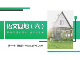《语文园地六》PPT精品课件(四年级上册)-第一PPT