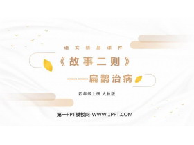 《故事二则》PPT精品课件(第1课时)-第一PPT