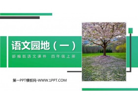 《语文园地一》PPT精品课件(四年级上册)-第一PPT
