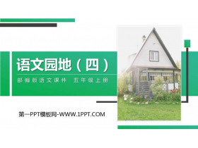《语文园地四》PPT精品课件(五年级上册)-第一PPT