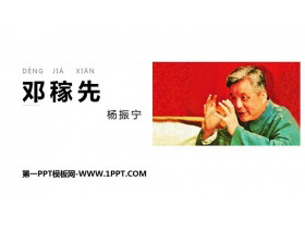 《邓稼先》PPT优秀课件-第一PPT