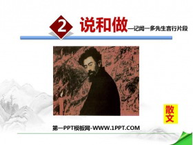 《说和做—记闻一多先生言行片段》PPT免费课件-第一PPT
