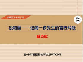 《说和做—记闻一多先生言行片段》PPT优质课件-第一PPT