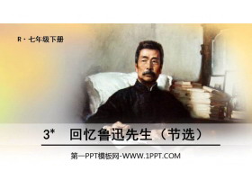 《回忆鲁迅先生》PPT免费课件-第一PPT