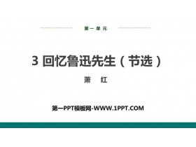 《回忆鲁迅先生》PPT精品课件下载-第一PPT