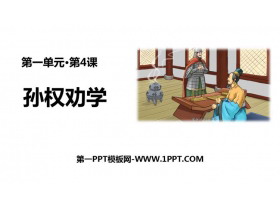 《孙权劝学》PPT精品课件下载-第一PPT