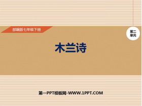 《木兰诗》PPT优质课件-第一PPT