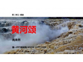 《黄河颂》PPT精品课件下载-第一PPT