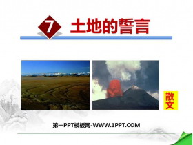 《土地的誓言》PPT免费下载-第一PPT