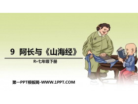 《阿长与》PPT教学课件-第一PPT