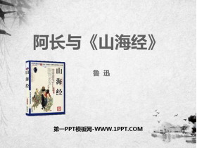 《阿长与》PPT优秀课件-第一PPT