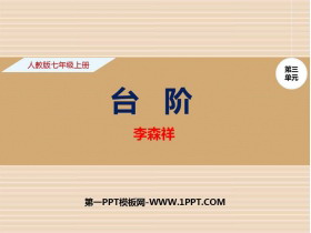 《台阶》PPT精品课件-第一PPT