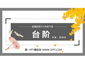 《台阶》PPT优质课件-第一PPT