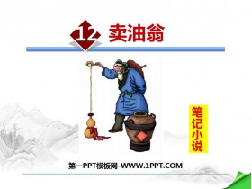 《卖油翁》PPT精品课件-第一PPT