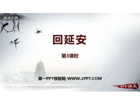 《回延安》PPT课件下载(第3课时)-第一PPT