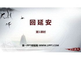 《回延安》PPT课件下载(第1课时)-第一PPT
