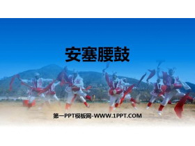 《安塞腰鼓》PPT优秀课件-第一PPT
