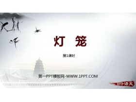 《灯笼》PPT课件(第1课时)-第一PPT