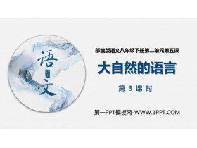 《大自然的语言》PPT课件(第3课时)-第一PPT