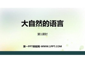 《大自然的语言》PPT课件下载(第1课时)-第一PPT