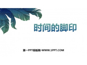 《时间的脚印》PPT课件下载-第一PPT