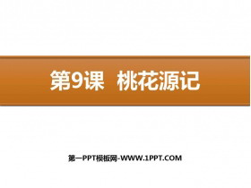 《桃花源记》PPT优秀课件-第一PPT