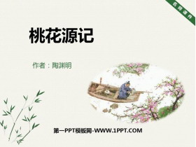 《桃花源记》PPT优质课件下载-第一PPT