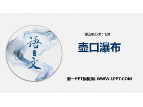 《壶口瀑布》PPT优质课件-第一PPT