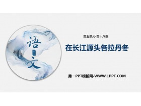《在长江源头各拉丹冬》PPT免费课件-第一PPT