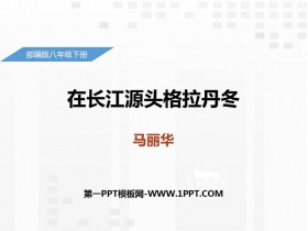 《在长江源头各拉丹冬》PPT优秀课件-第一PPT
