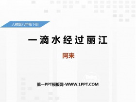《一滴水经过丽江》PPT优秀课件-第一PPT