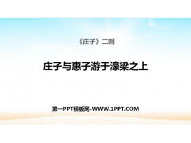 《庄子与惠子游于濠梁之上》PPT课件-第一PPT