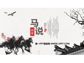 《马说》PPT优秀课件-第一PPT
