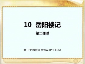 《岳阳楼记》PPT课件下载(第2课时)-第一PPT