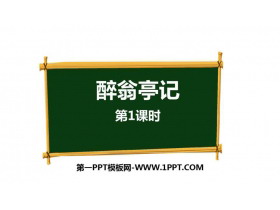 《醉翁亭记》PPT精品课件(第1课时)-第一PPT