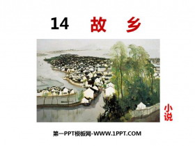 《故乡》PPT精品课件下载-第一PPT