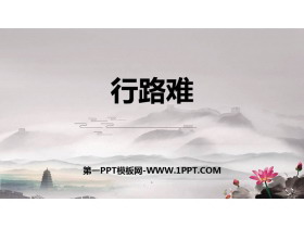 《行路难》PPT教学课件-第一PPT