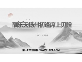 《酬乐天扬州初逢席上见赠》PPT教学课件-第一PPT
