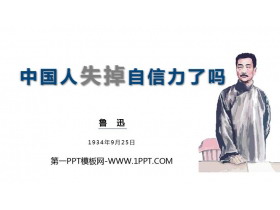 《中国人失掉自信力了吗》PPT优秀课件-第一PPT