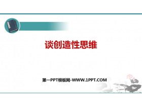 《谈创造性思维》PPT优秀课件下载-第一PPT
