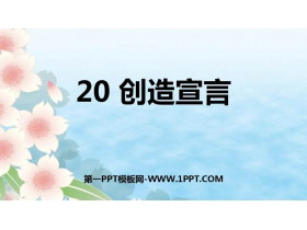 《创造宣言》PPT优质课件下载-第一PPT