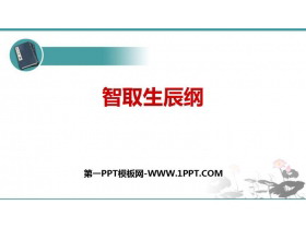 《智取生辰纲》PPT优质课件-第一PPT