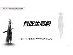 《智取生辰纲》PPT优质课件下载-第一PPT