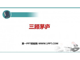 《三顾茅庐》PPT优秀课件-第一PPT