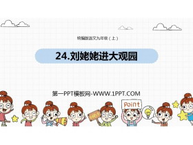 《刘姥姥进大观园》PPT精品课件下载-第一PPT