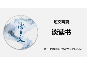 《谈读书》PPT课件下载-第一PPT