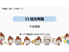 《不求甚解》PPT教学课件-第一PPT